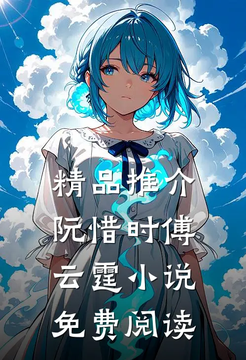 精品推介阮惜时傅云霆小说免费阅读