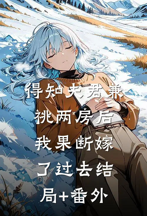 得知夫君兼祧两房后，我果断嫁了过去结局+番外