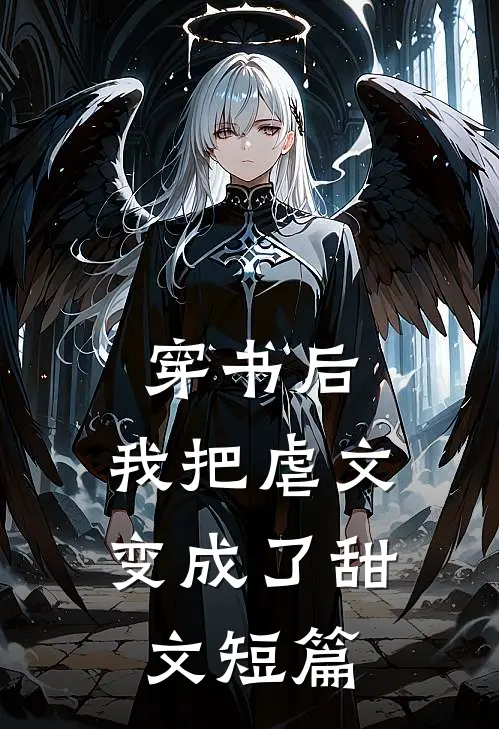 穿书后,我把虐文变成了甜文短篇完结