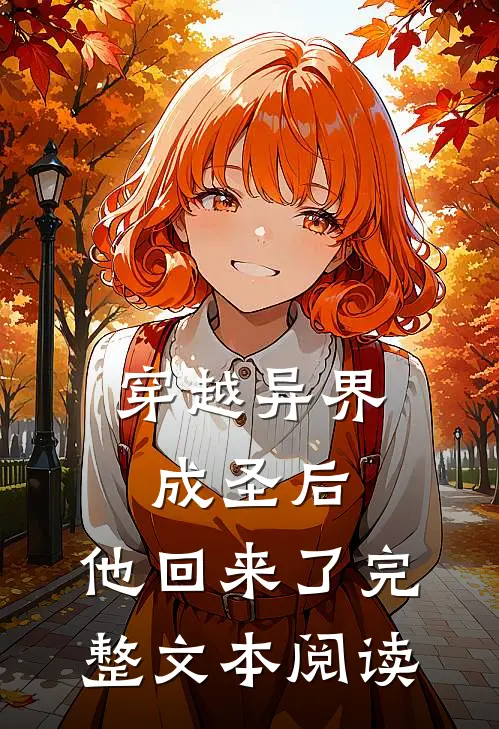 穿越异界成圣后,他回来了完整文本阅读免费