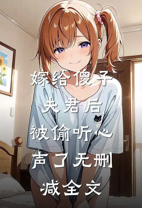 嫁给傻子夫君后,被偷听心声了无删减全文在线阅读