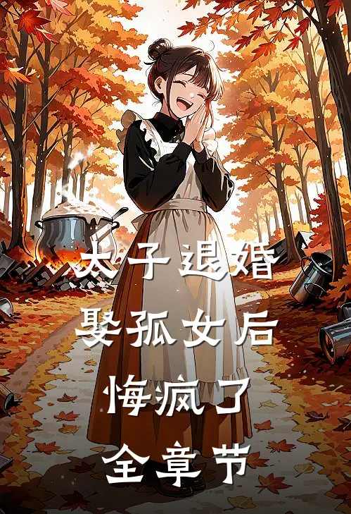 太子退婚娶孤女后,悔疯了全章节