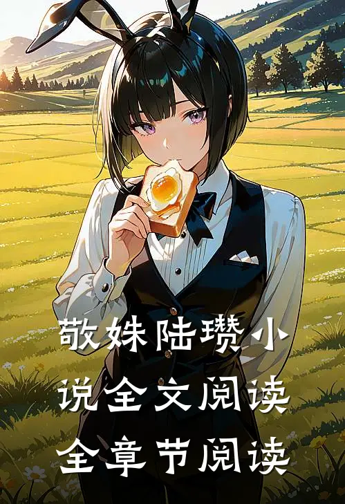 敬姝陆瓒小说全文阅读全章节阅读