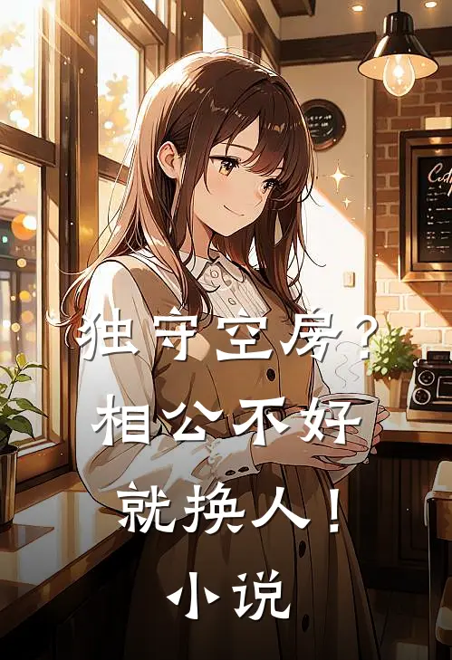 独守空房?相公不好就换人!全文阅读