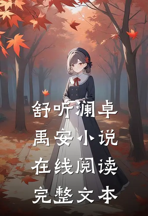 舒听澜卓禹安小说在线阅读完整文本