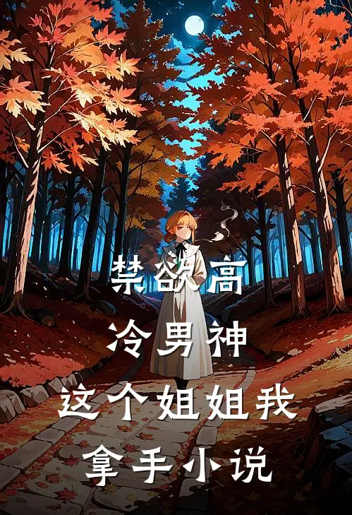 禁欲高冷男神,这个姐姐我拿手