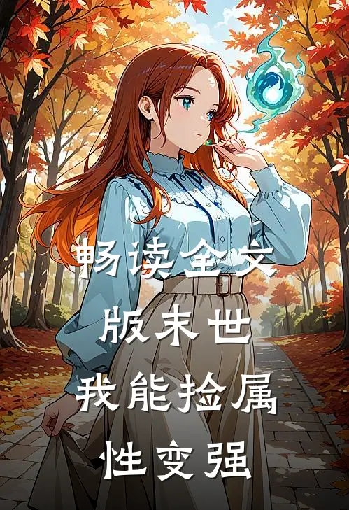 畅读全文版末世：我能捡属性变强