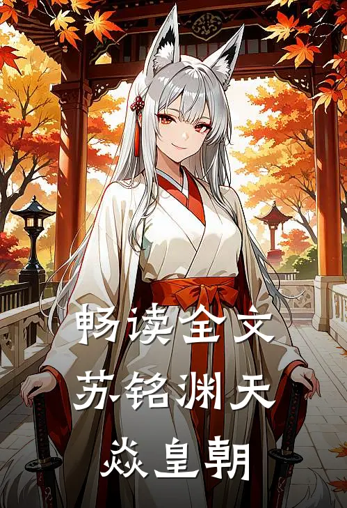 畅读全文苏铭渊天焱皇朝