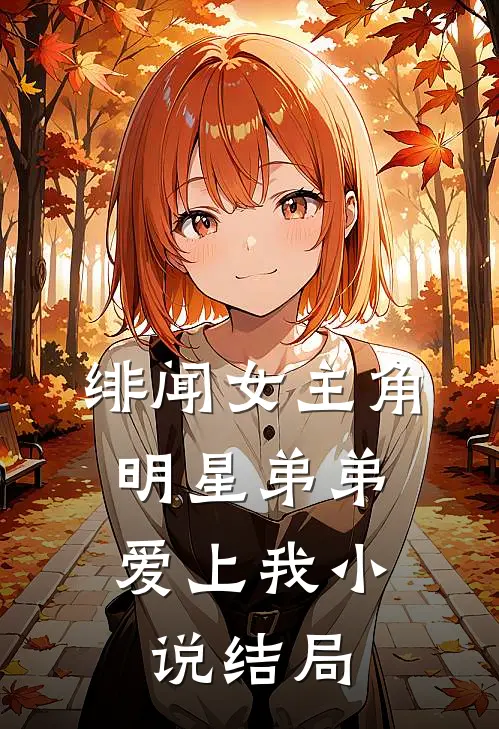 绯闻女主角明星弟弟爱上我结局怎么样