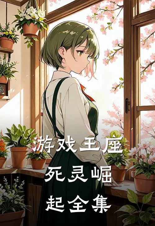 游戏王座死灵崛起 全集