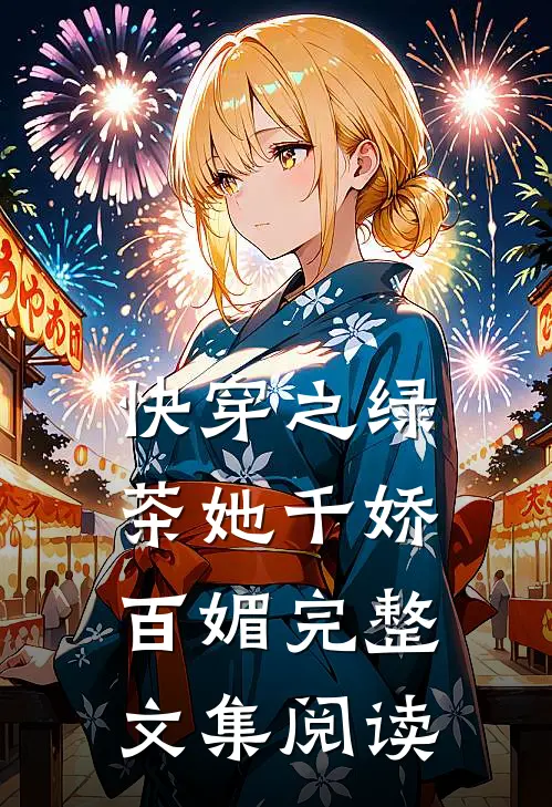 快穿之绿茶她千娇百媚完整文集阅读全文