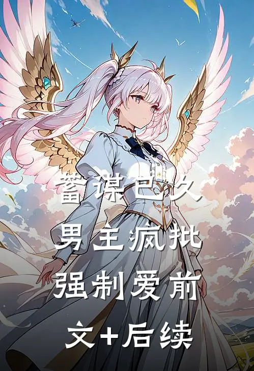 蓄谋已久：男主疯批强制爱前文+后续