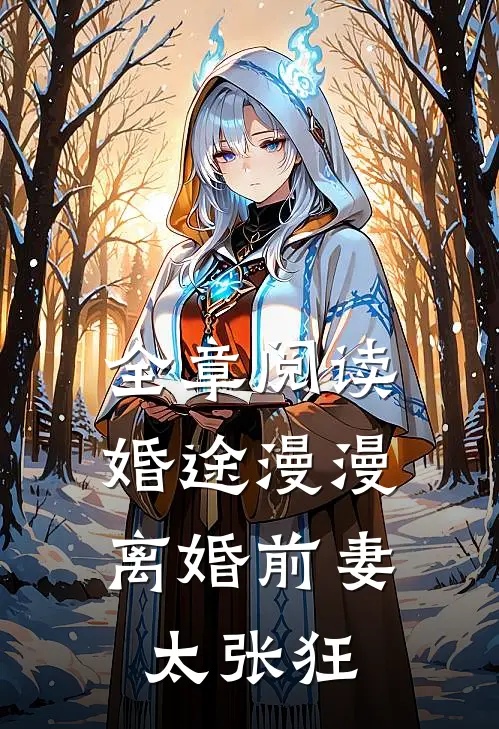 全章阅读婚途漫漫：离婚前妻太张狂