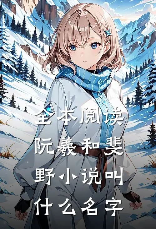 全本阅读阮羲和斐野小说叫什么名字