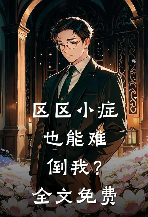 区区小症，也能难倒我？全文免费
