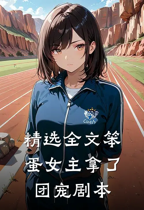 精选全文笨蛋女主拿了团宠剧本的