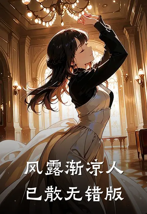 风露渐凉人已散无错版