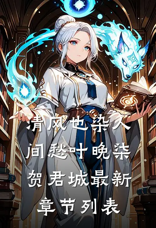 清风也染人间愁叶晚柒贺君城最新章节列表