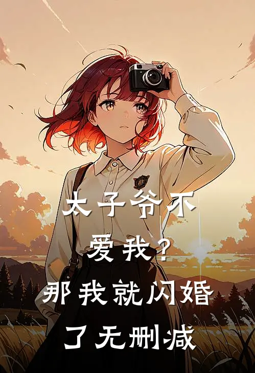 太子爷不爱我?那我就闪婚了无删减免费阅读