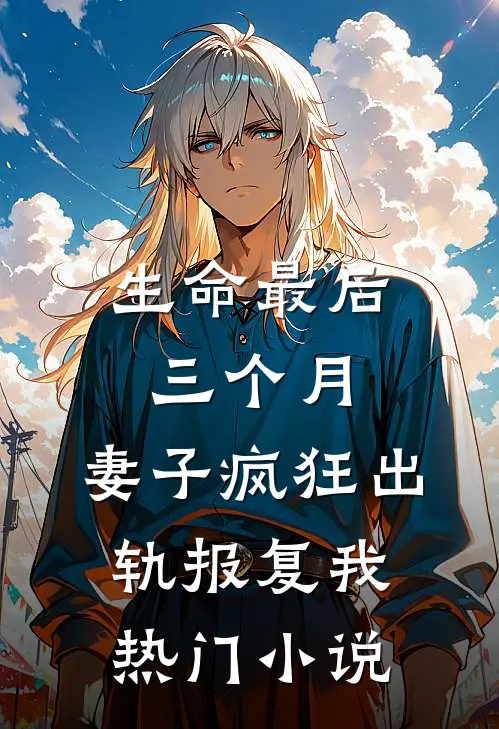 生命最后三个月，妻子疯狂出轨报复我热门小说