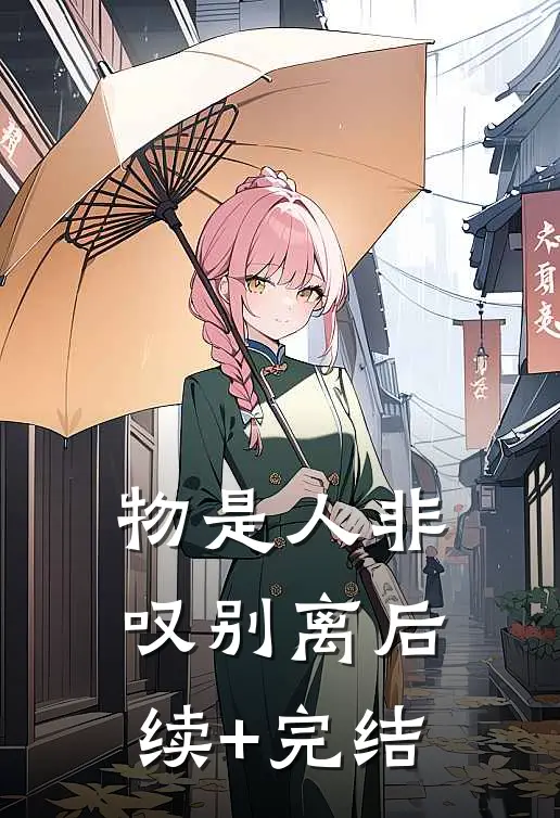 物是人非叹别离后续+完结