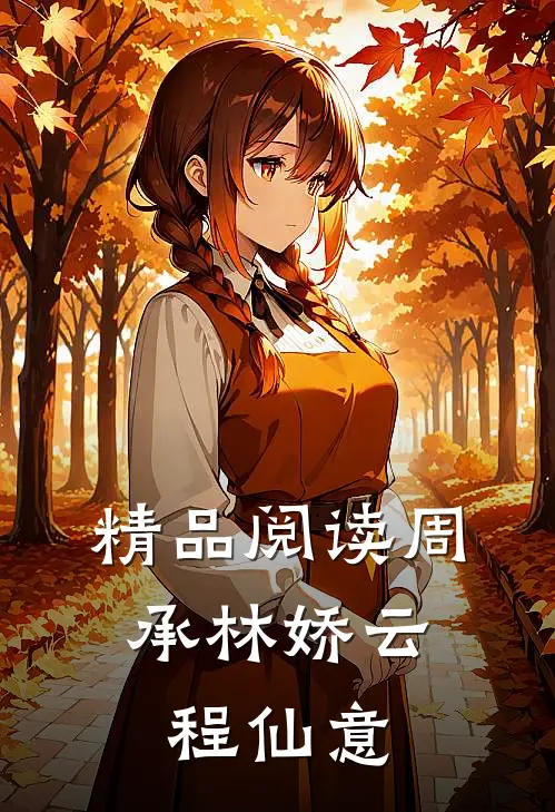 精品阅读周承林娇云,程仙意