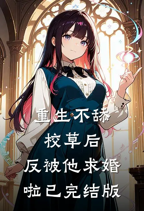 重生不舔校草后，反被他求婚啦已完结版