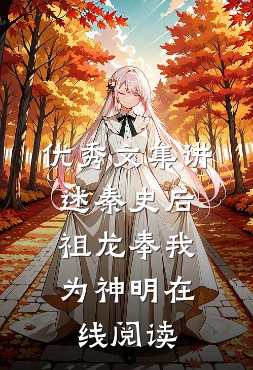 优秀文集讲述秦史后,祖龙奉我为神明在线阅读