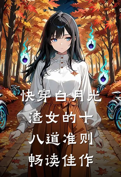 快穿白月光：渣女的十八道准则畅读佳作