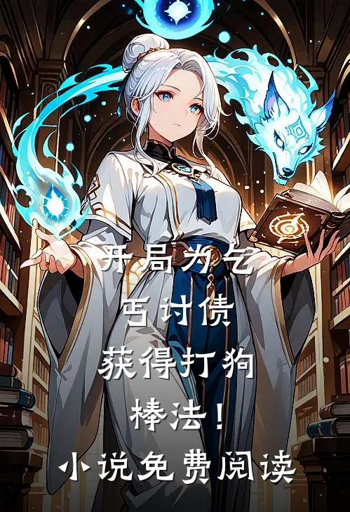 开局为乞丐讨债,获得打狗棒法!免费阅读全文