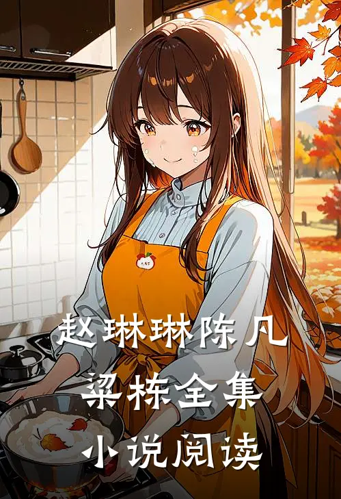 赵琳琳陈凡粱栋全集小说阅读
