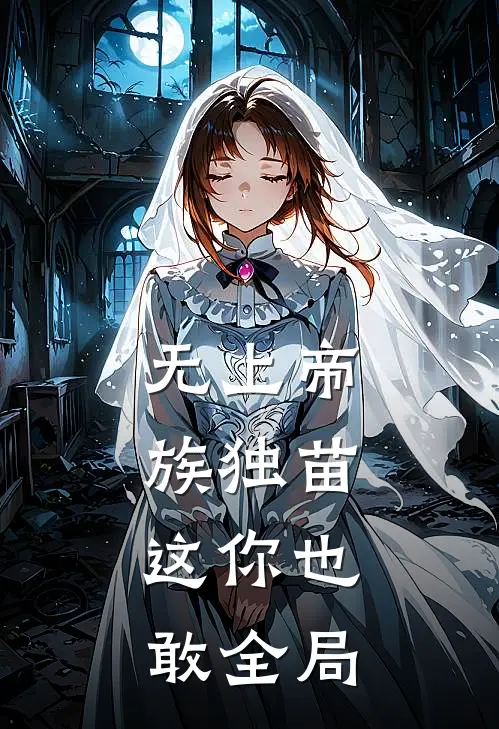无上帝族独苗，这你也敢全局