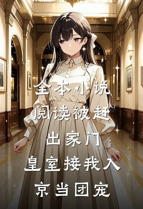 全本小说阅读被赶出家门，皇室接我入京当团宠