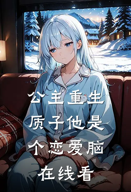 公主重生：质子他是个恋爱脑在线看