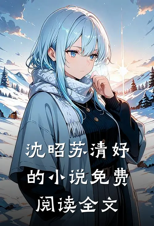 沈昭苏清妤的小说免费阅读全文