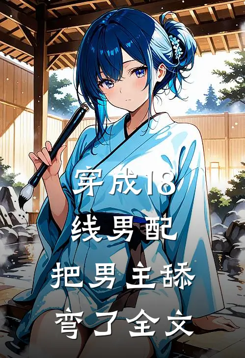 穿成18线男配,把男主舔弯了全文