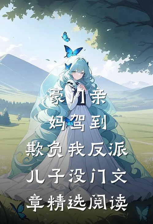 豪门亲妈驾到，欺负我反派儿子没门文章精选阅读