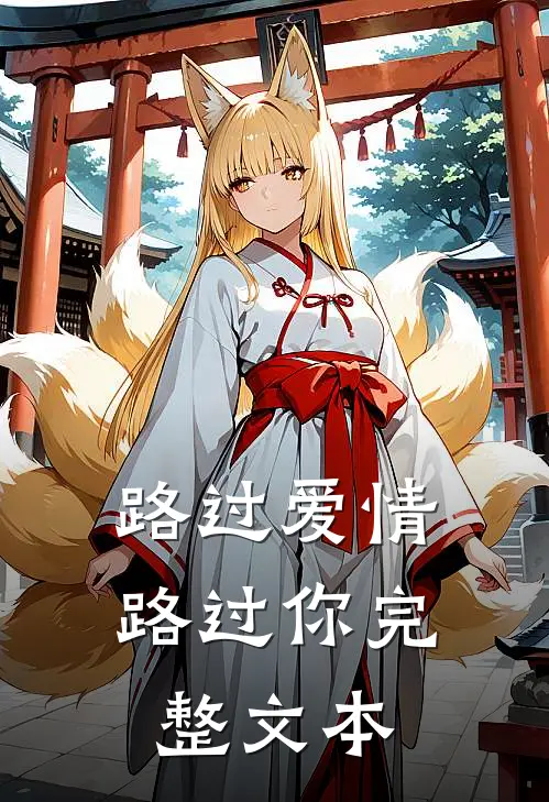 路过爱情路过你完整文本
