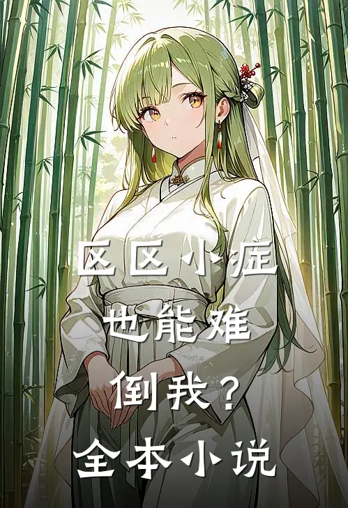 区区小症，也能难倒我？全本小说