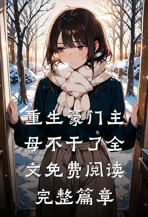 重生豪门主母不干了 全文免费阅读完整篇章