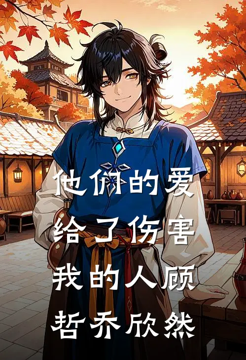 他们的爱，给了伤害我的人顾哲乔欣然