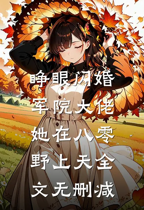 睁眼闪婚军院大佬，她在八零野上天全文无删减