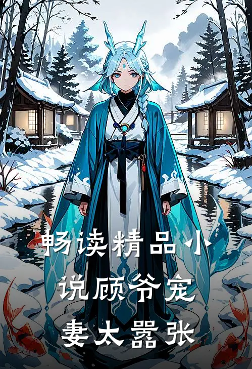 畅读精品小说顾爷宠妻太嚣张