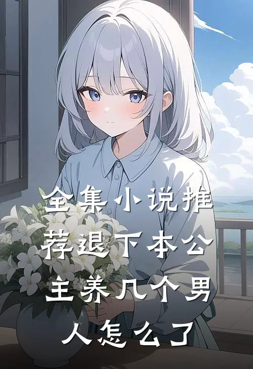 全集小说推荐退下本公主养几个男人怎么了