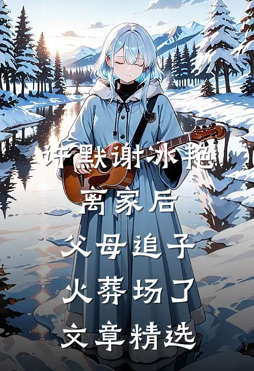 许默谢冰艳:离家后,父母追子火葬场了文章精选