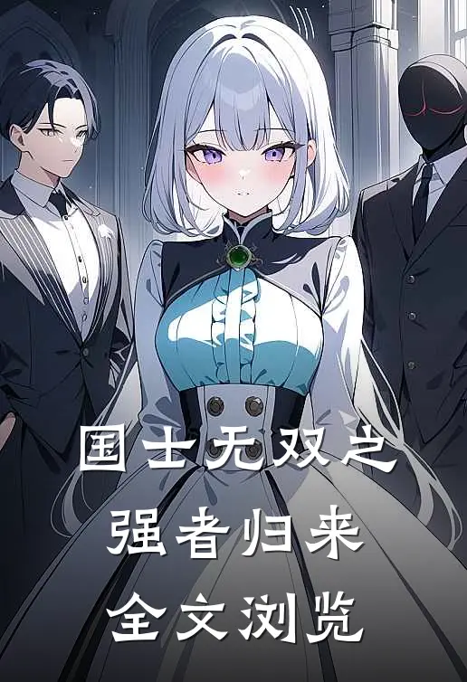 国士无双之强者归来全文浏览