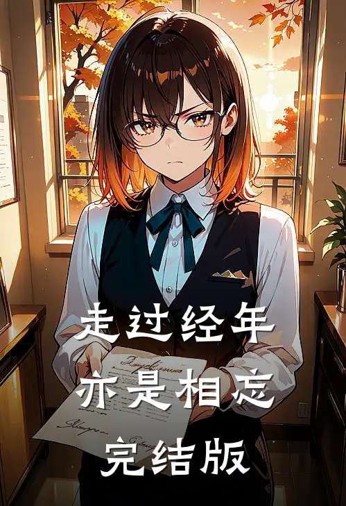 走过经年亦是相忘完结版