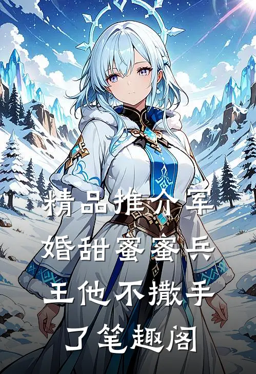 精品推介军婚甜蜜蜜兵王他不撒手了笔趣阁
