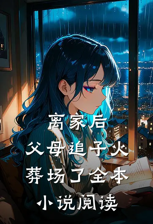 离家后，父母追子火葬场了全本小说阅读
