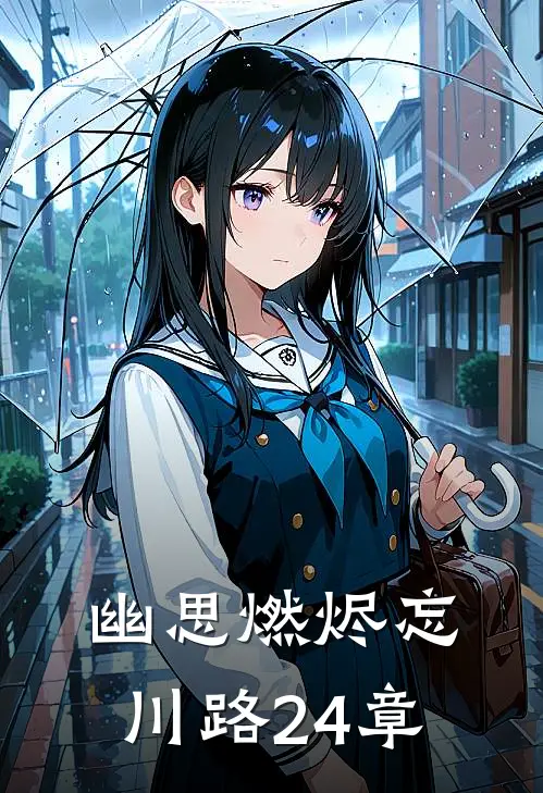 幽思燃烬忘川路24章